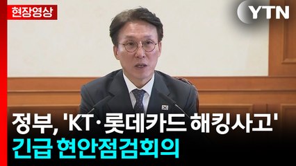 [현장영상+] 정부 "보안 의무 위반 제재 한층 강화해 책임 확보" / YTN