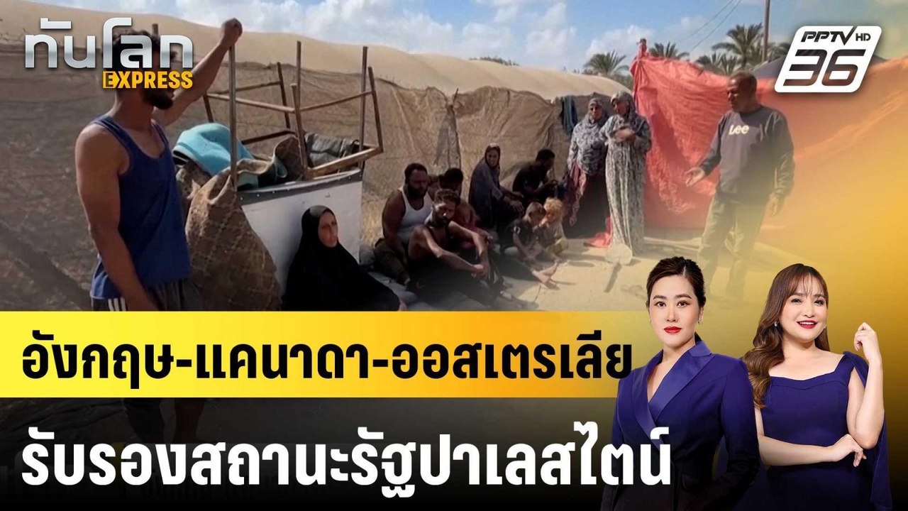 อังกฤษ-แคนาดา-ออสเตรเลีย รับรองสถานะรัฐปาเลสไตน...