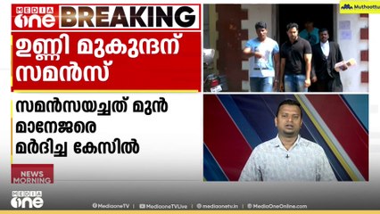 നടൻ ഉണ്ണി മുകുന്ദന് സമൻസ്; മുൻ മാനേജർ വിപിൻ കുമാറിനെ മർദിച്ച കേസലാണ് സമൻസ്