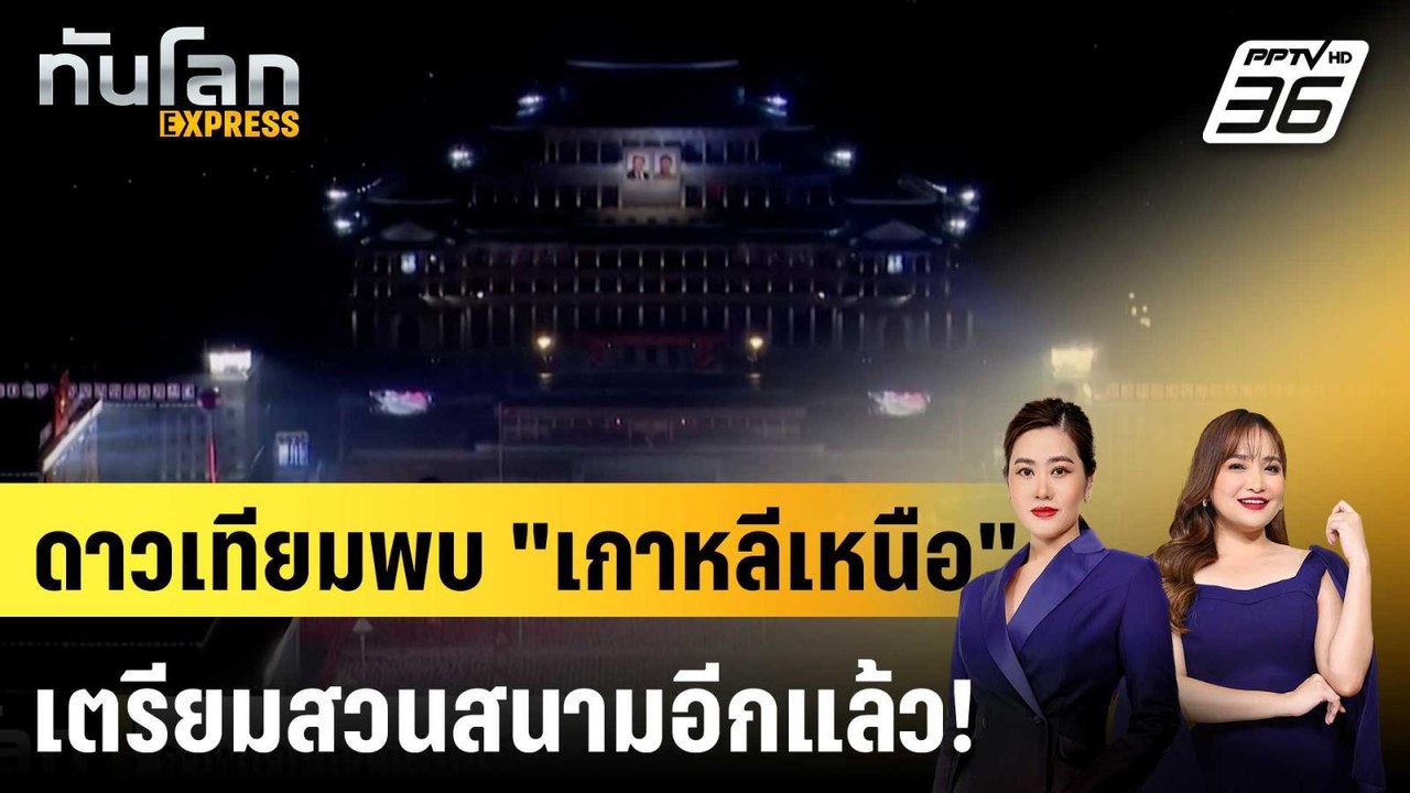 ภาพถ่ายดาวเทียมชี้ "เกาหลีเหนือ" เตรียมจัดสวนสนามยิ่งใหญ่ |ทันโลก EXPRESS | 22 ก.ย.68