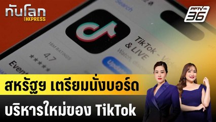 สหรัฐฯ เตรียมนั่งบอร์ดบริหารใหม่ของ TikTok|ทันโลก EXPRESS | 22 ก.ย.68