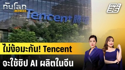 Tencent ประกาศใช้ชิปผลิตในประเทศ ไม่สน Nvidia |ทันโลก EXPRESS | 22 ก.ย.68