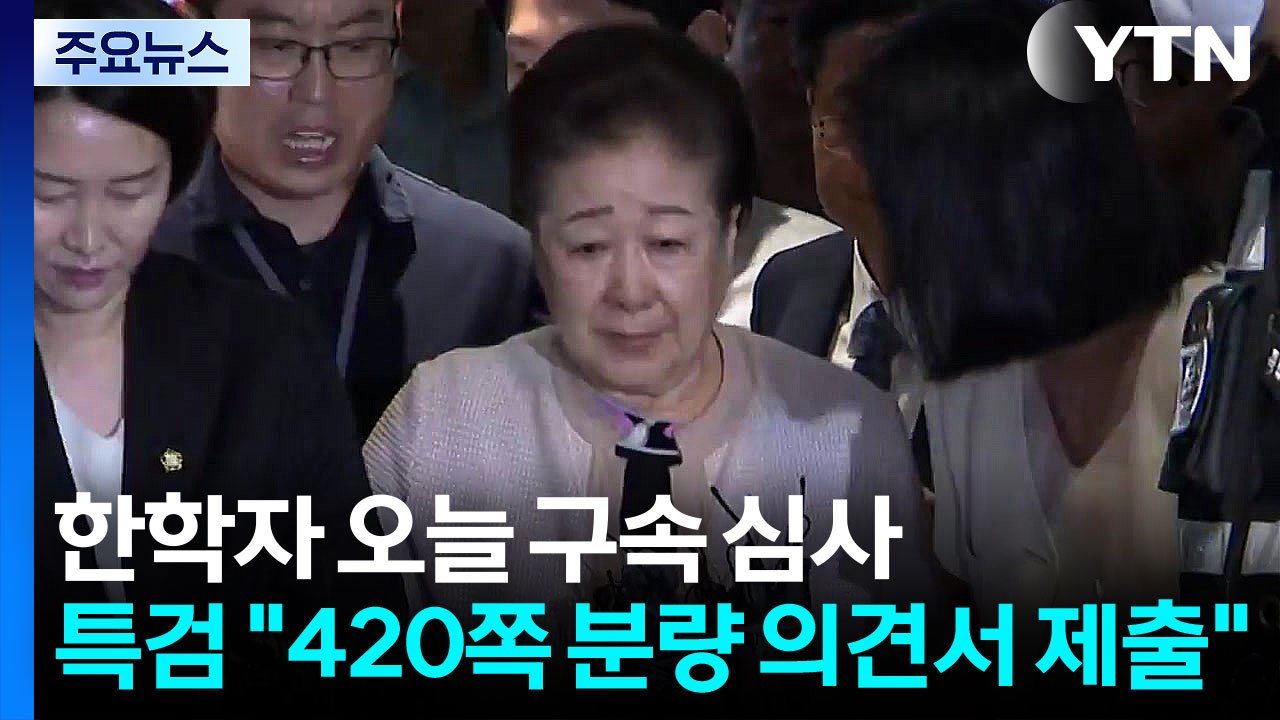한학자 오늘 구속 심사...특검, 의견서 420쪽 제출 / YTN