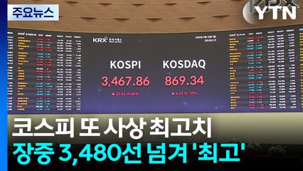 코스피 3,480 넘겨 또 사상 최고치...삼성전자 5%↑ / YTN