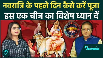 Navratri 2025: पहली नवरात्रि पर Maa Shailputri की ऐसे करें पूजा, किस colour का वस्त्र पहनें!
