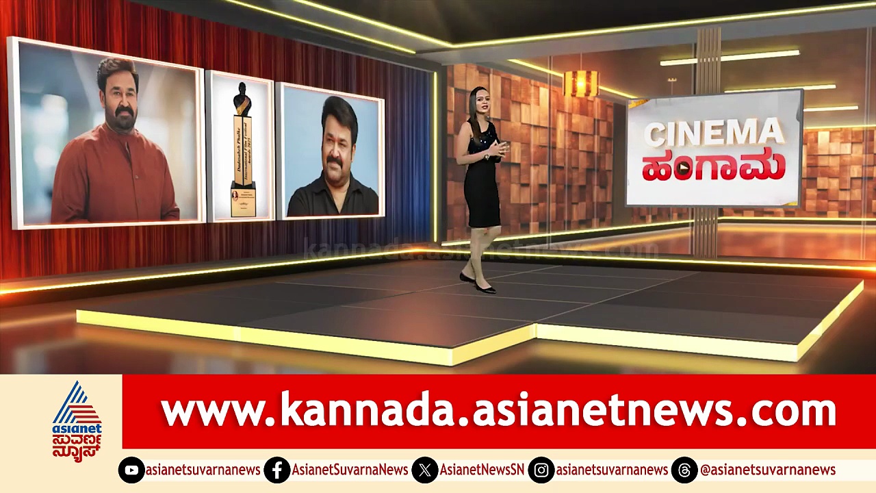 ಸೆ.23ರಂದು ಮೋಹನ್ ​ಲಾಲ್​ಗೆ ಪ್ರಶಸ್ತಿ ಪ್ರದಾನ: ಕನ್ನಡದ ಲವ್, ಮೈತ್ರಿ ಚಿತ್ರಗಳಲ್ಲಿ ಲಾಲೆಟ್ಟನ್ ನಟನೆ