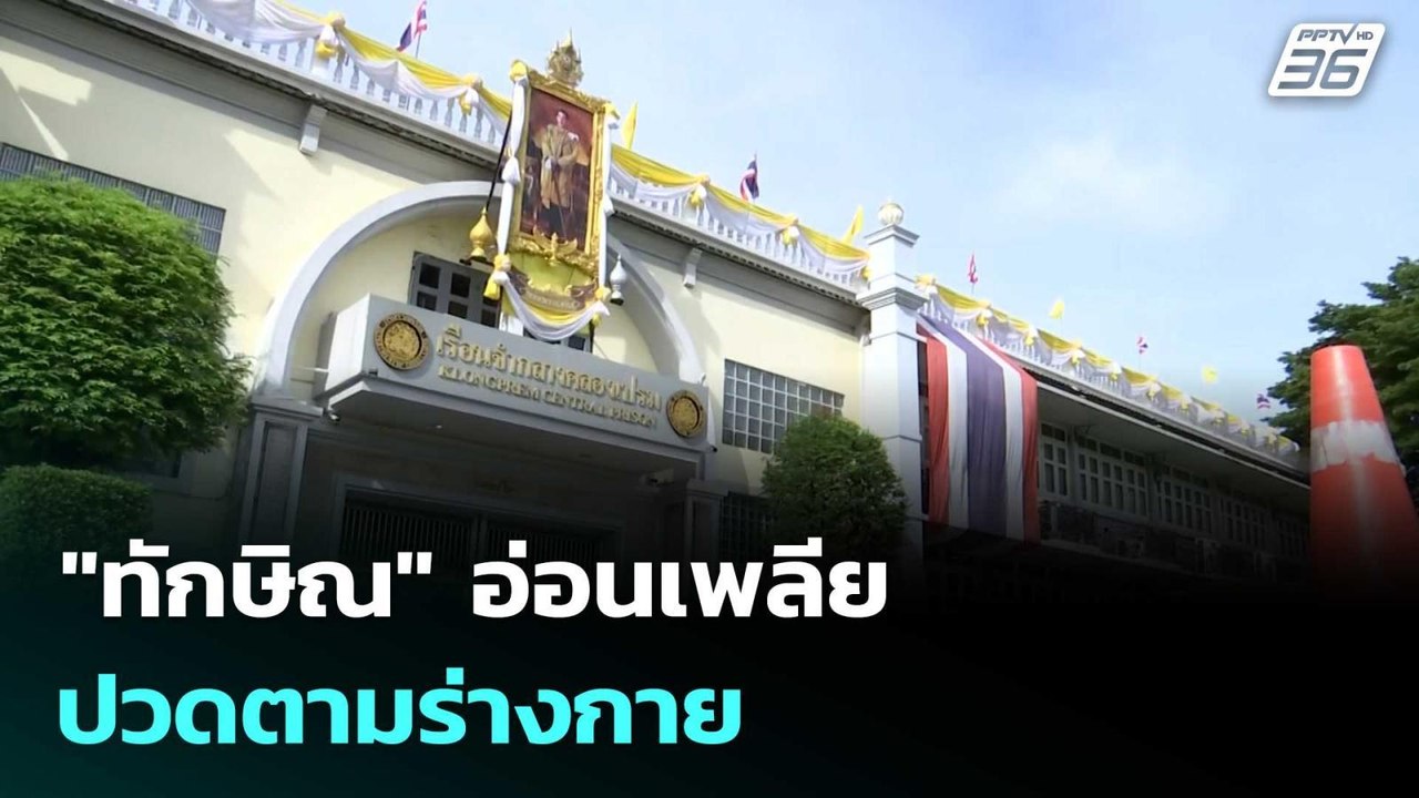 "ทักษิณ" อ่อนเพลีย - ปวดตามร่างกาย | โชว์ข่าวเช...