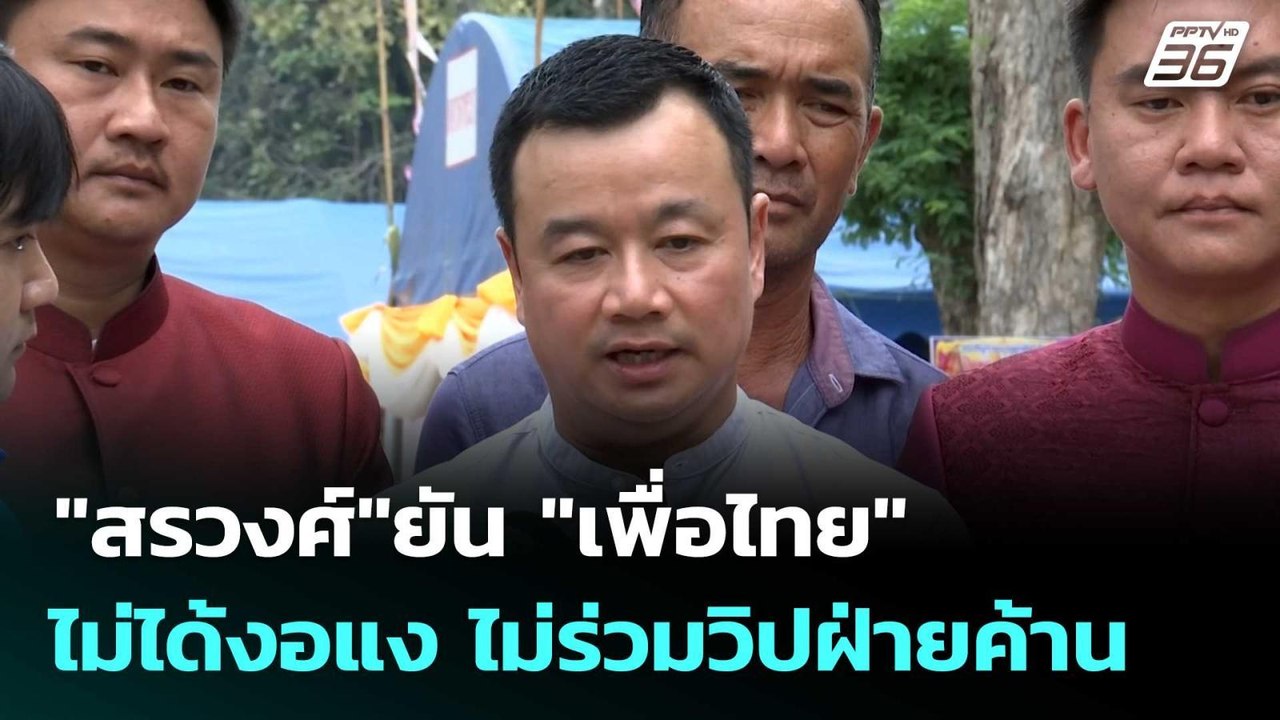 "สรวงศ์"ยัน "เพื่อไทย" ไม่ได้งอแง ไม่ร่วมวิปฝ่า...