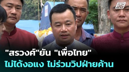 "สรวงศ์"ยัน "เพื่อไทย" ไม่ได้งอแง ไม่ร่วมวิปฝ่ายค้าน  | โชว์ข่าวเช้านี้  | 22 ก.ย.68