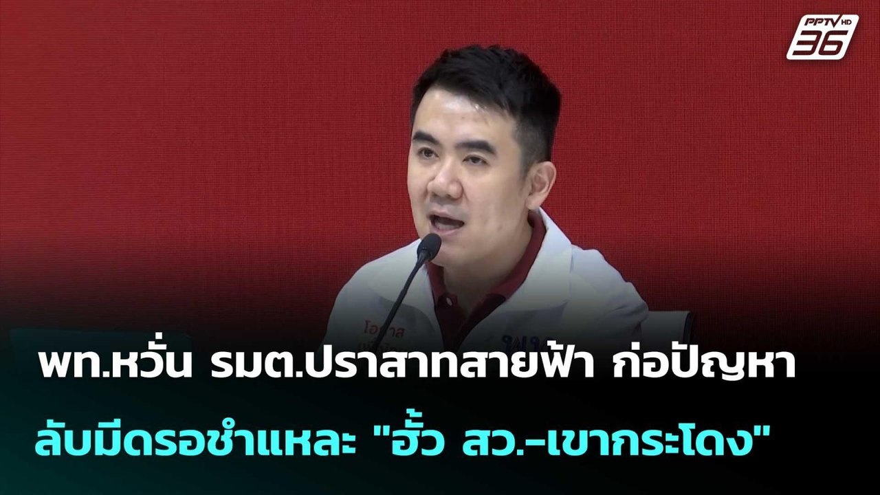พท.หวั่น รมต.ปราสาทสายฟ้า ก่อปัญหา ลับมีดรอชำแห...