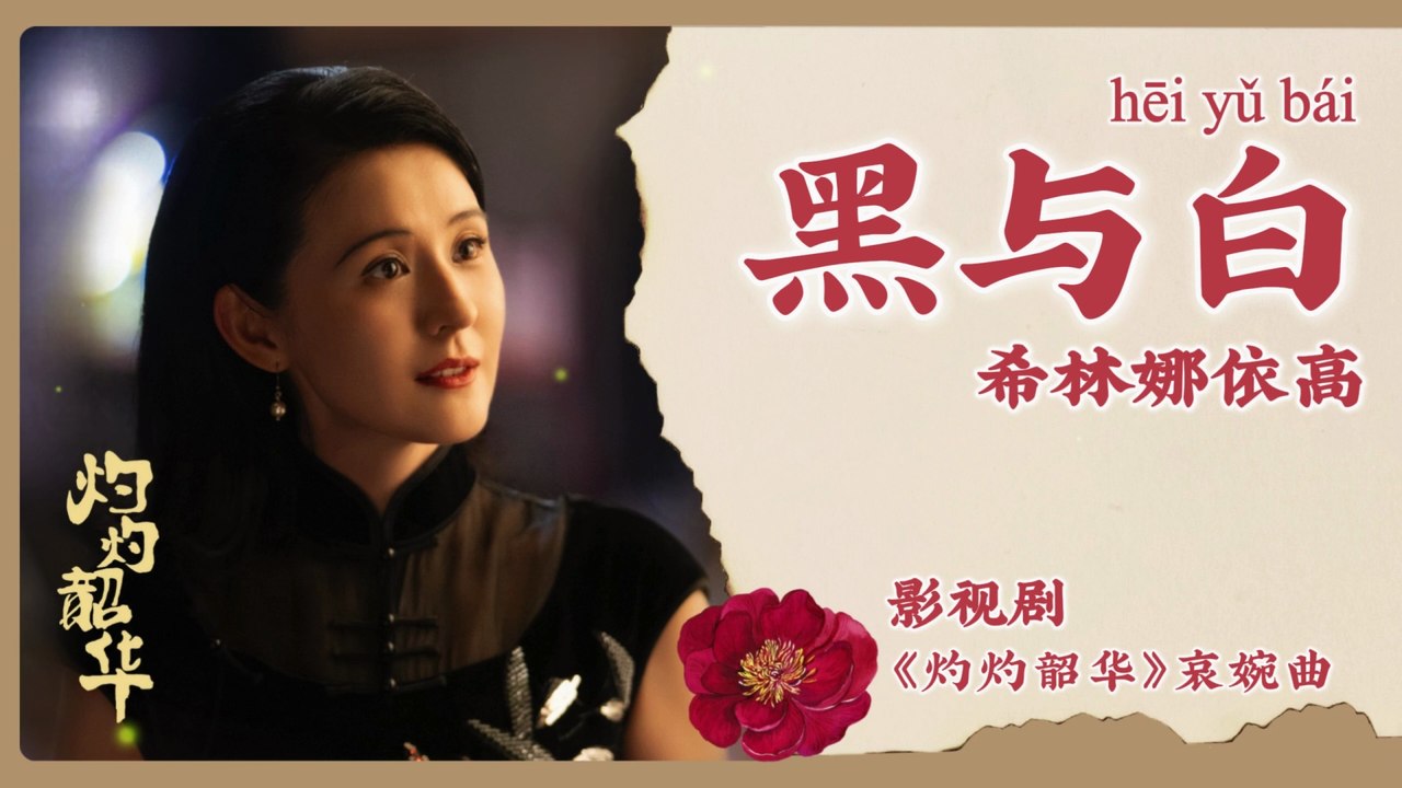 【Chi/Eng/Pinyin Lyrics】 希林娜依高 (Curley Gao)  - 黑与白 (Black and White) | 《灼灼韶华 Wild Ambition Bloom》 OST
