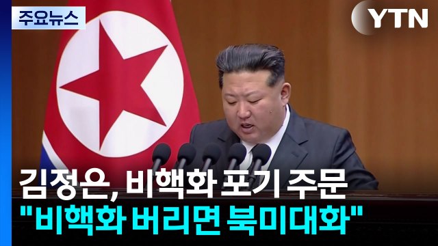 김정은 '비핵화 포기' 주문...트럼프 북미대화 나설까 / YTN