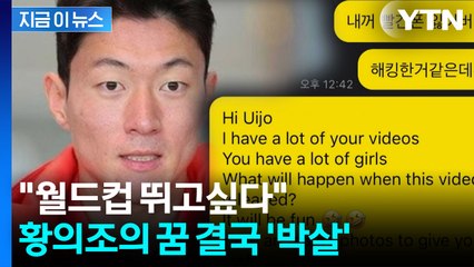 황의조, 사실상 '영구제명'...선 딱 그은 축구협회 [지금이뉴스]  / YTN