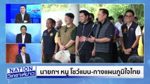 นายกฯ หนู โชว์แมนกางแผนสีน้ำเงิน | เนชั่นวิเคราะห์ข่าว | 22 ก.ย. 68 | PART 1