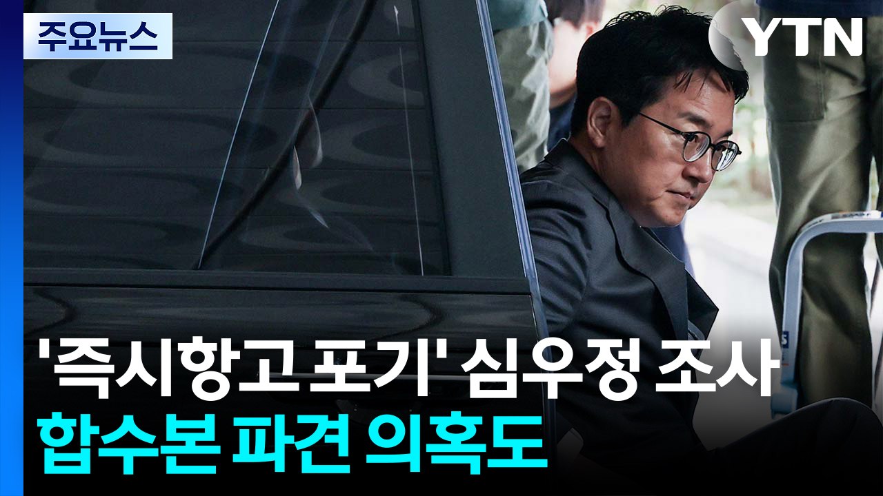 특검, '즉시항고 포기' 심우정 고강도 조사...합수본 파견 의혹도 / YTN