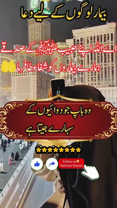 اے میرے پروردگار دنیا میں جیتنے بھی مسلمان  بیمار اور پریشان ہیں تو سب کو شفاء عطا فرما اور پریشانیوں کو دور فرما آمین! ❣️❣️❣️❣️❣️❣️❣️❣️❣️❣️❣️