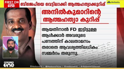 'നമ്മുടെ ആളുകളെ സഹായിച്ചു;അവരും പണം തിരിച്ചടച്ചില്ല' BJP കൗൺസിലറിന്റെ ആത്മഹത്യാക്കുറിപ്പ് മീഡിയവണിന്