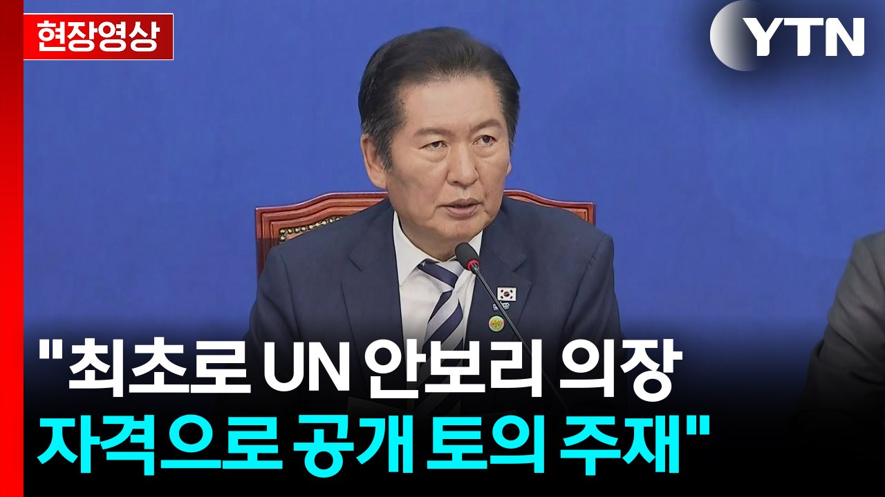 [현장영상+] 정청래 "이 대통령, 강력한 자주국방 강조...전작권은 핵심" / YTN
