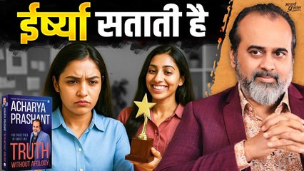 ईर्ष्या का आख़िरी इलाज || आचार्य प्रशांत (2025)