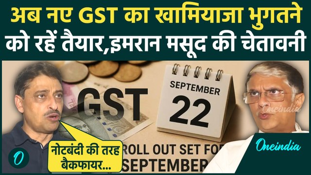 New GST Rates पर Congress MP Imran Msood ने PM Modi से लेकर Trump तक को घेर लिया
