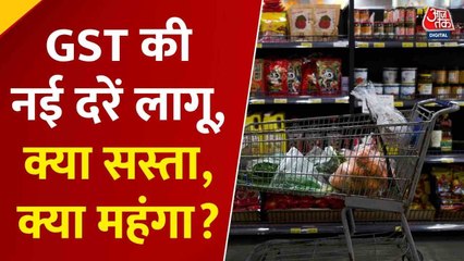 आज से नई GST दरें लागू... क्या हुआ सस्ता, क्या महंगा? जानिए