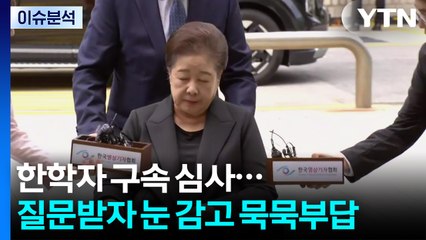 [뉴스퀘어 2PM] 한학자 구속 심사...질문받자 눈 감고 묵묵부답 / YTN
