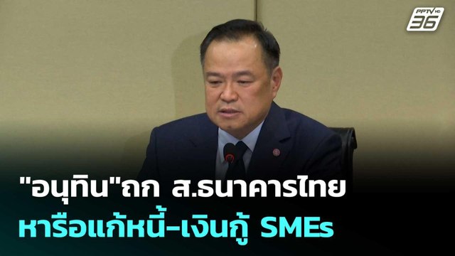 อนุทิน ถก ส.ธนาคารไทย หารือแก้หนี้-เงินกู้ SMEs | เที่ยงทันข่าว |22 ก.ย.68