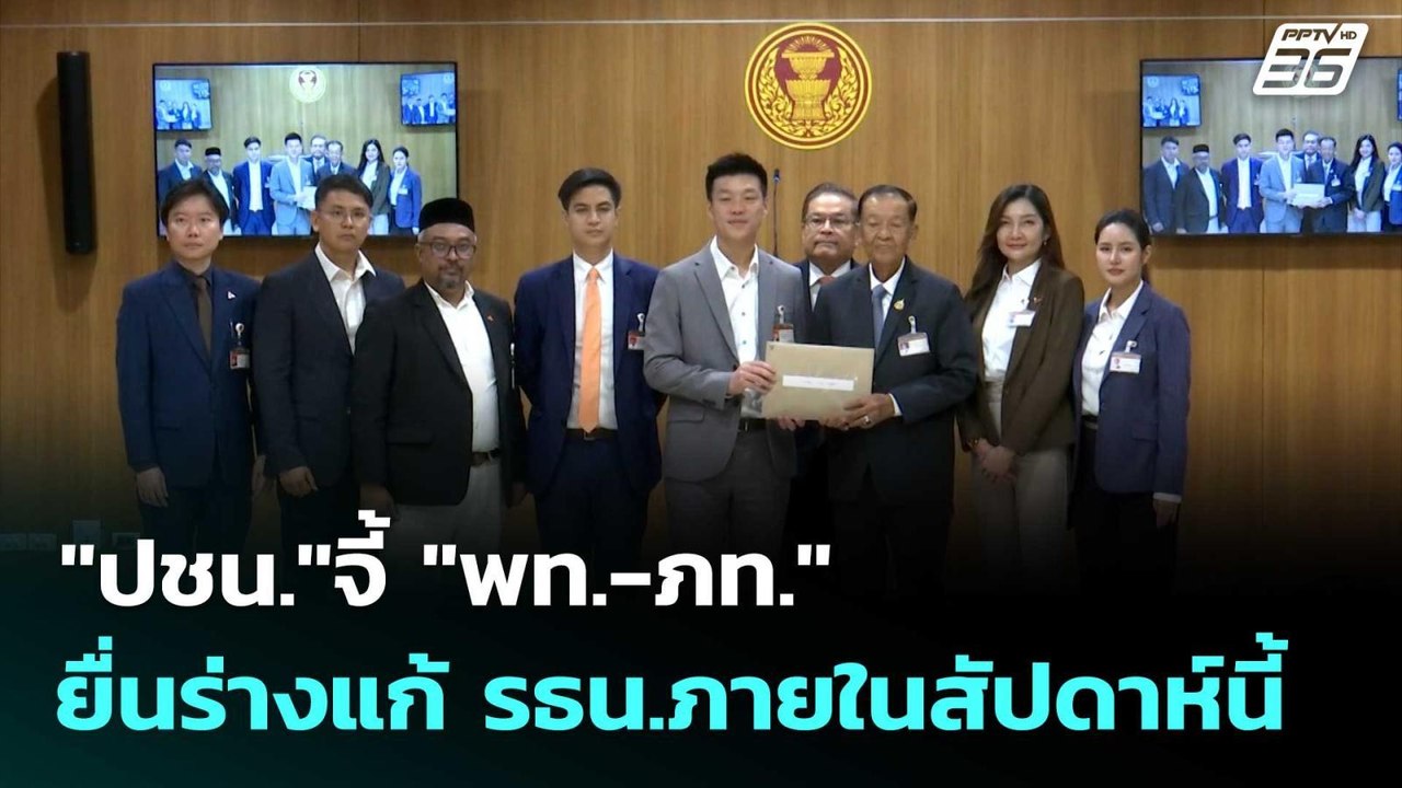 "ปชน."จี้ "พท.-ภท."ยื่นร่างแก้ รธน.ภายในสัปดาห์นี้ | เที่ยงทันข่าว |22 ก.ย.68