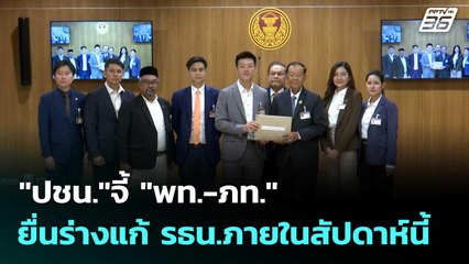 "ปชน."จี้ "พท.-ภท."ยื่นร่างแก้ รธน.ภายในสัปดาห์นี้ | เที่ยงทันข่าว |22 ก.ย.68