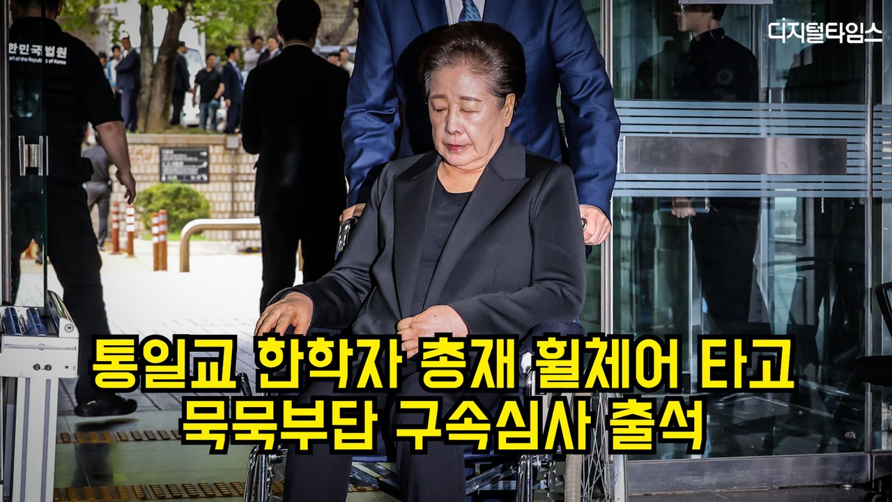 통일교 한학자 총재 휠체어 타고 묵묵부답 구속심사 출석 #통일교 #한학자 #김건희특검