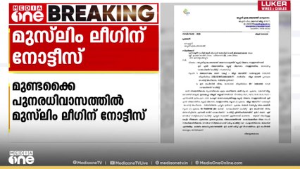 മുണ്ടക്കൈ പുനരധിവാസത്തിൽ മുസ്‍ലിം ലീഗിന് നോട്ടീസ് ...