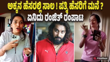 Bigg Boss Ranjith And Sister Fight ಮನೆ ಜಗಳ ಬೀದಿಗೆ  ಬಂದಿದ್ದು ಹೇಗೆ?! ಅಕ್ಕ ತಮ್ಮನ ರಿಯಾಕ್ಷನ್