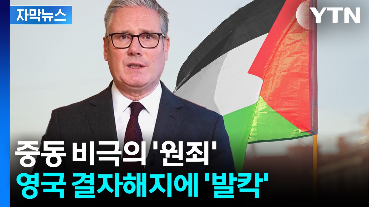 [자막뉴스] 중동 분쟁 역사 '중대 국면'...영국 태세전환에 이스라엘 '발칵' / YTN