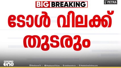 'പൊതുജനം ബുദ്ധിമുട്ട് സഹിക്കേണ്ടി വരരുത്' :പാലിയേക്കരയിൽ ടോൾ വിലക്ക് വീണ്ടും നീട്ടി ഹൈക്കോടതി