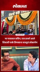 भर पावसात सचिन, राज ठाकरे आले शिवाजी पार्क जिमखाना वास्तूचं लोकार्पण