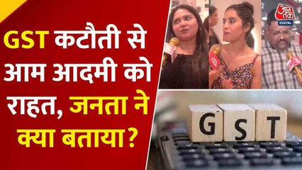 GST कट वाली दरें आज से लागू, देखें पब्लिक रिएक्शन?