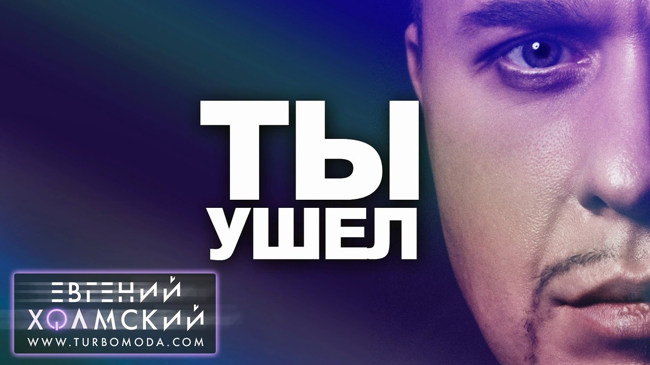 Евгений Холмский - Ты ушел