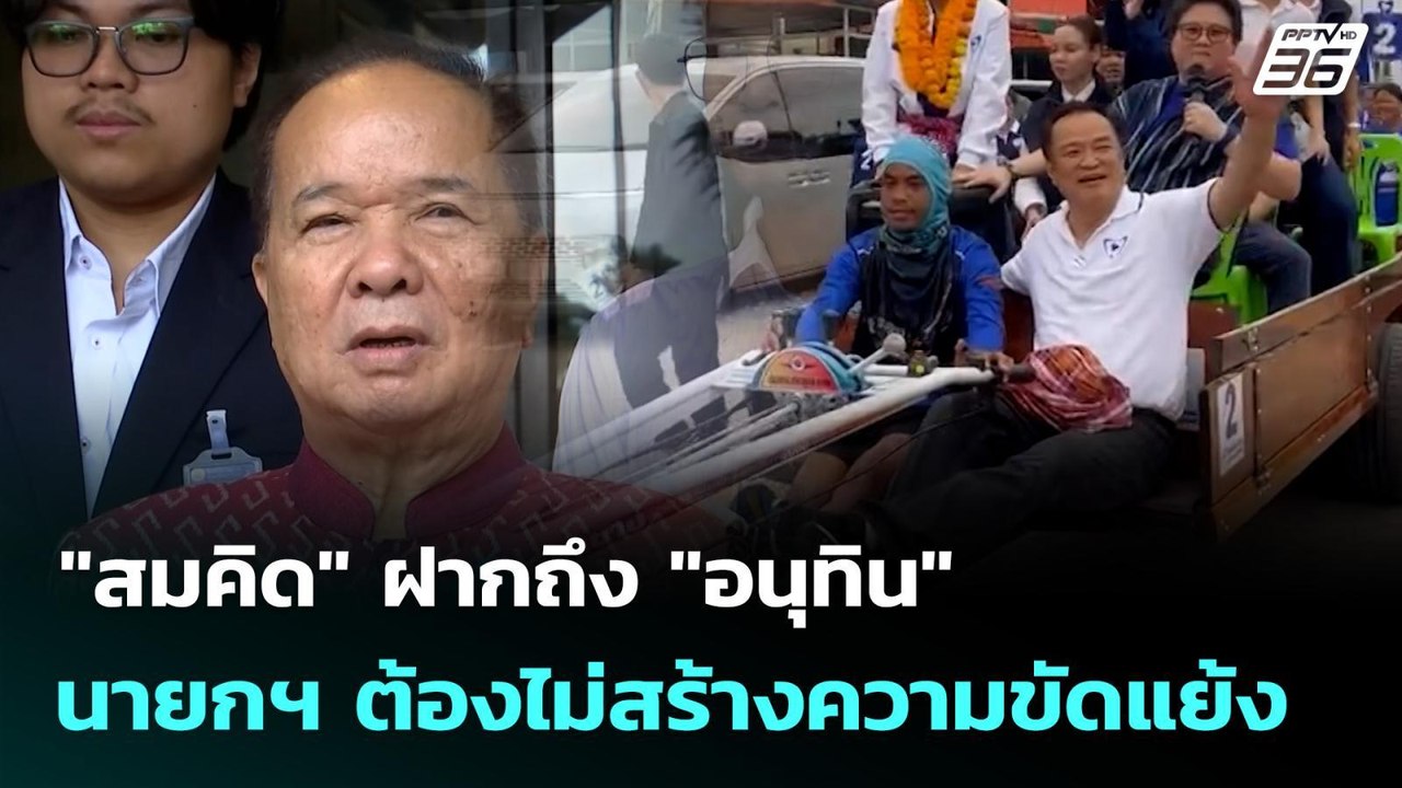 "สมคิด" ฝากถึง "อนุทิน" นายกฯ ต้องไม่สร้างความข...