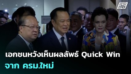 เอกชนหวังเห็นผลลัพธ์ Quick Win จาก ครม.ใหม่ | เที่ยงทันข่าว | 22 ก.ย. 68