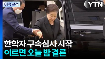 [2PM] 한학자 구속심사 시작...이르면 오늘 밤 결론 / YTN