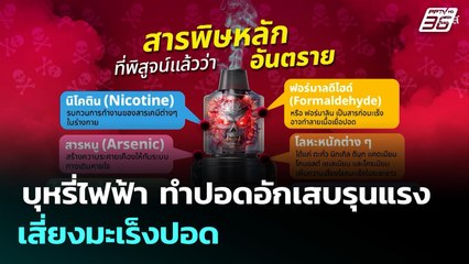 บุหรี่ไฟฟ้า ทำปอดอักเสบรุนแรง เสี่ยงมะเร็งปอด | เที่ยงทันข่าว | 22 ก.ย. 68