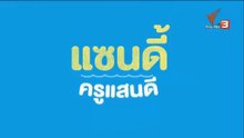 แซนดี้ ครูแสนดี ตอนที่ 14 (EP.14) วันที่ 21 กันยายน 2568