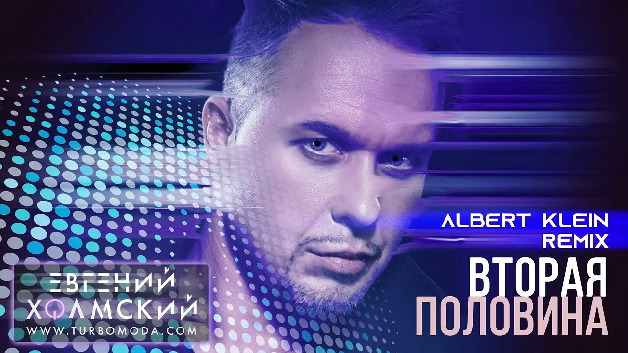 Евгений Холмский - Вторая половина (Albert Klein Remix)