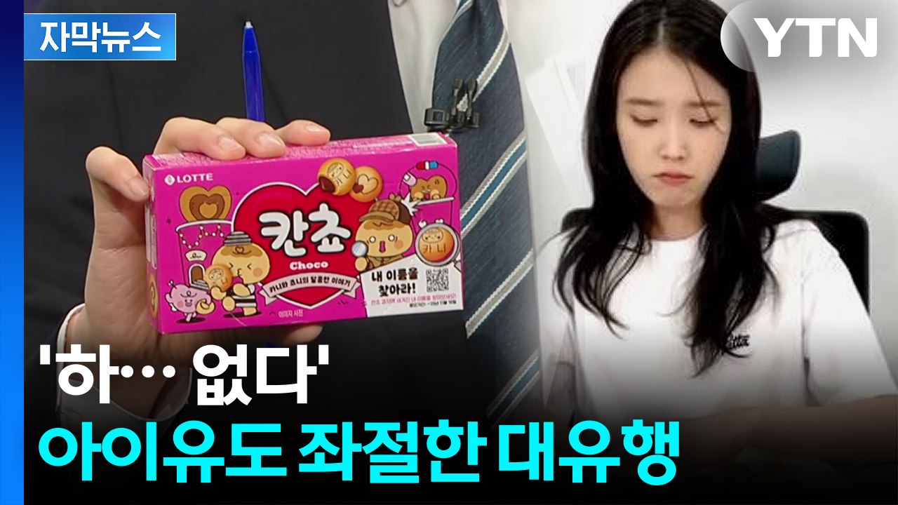 [자막뉴스] 몇 통씩 뜯으며 찾기 시작...연예인까지 합세하며 '인기 폭발' / YTN