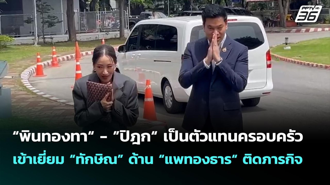 “พินทองทา“ - ”ปิฎก“ เป็นตัวแทนครอบครัวเข้าเยี่ย...