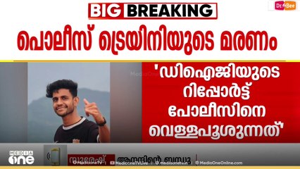 'DIGയുടെ റിപ്പോർട്ട് പൊലീസിനെ വെള്ളപൂശുന്നത്...ആനന്ദിന്റെ മരണത്തിൽ ജുഡീഷ്യൽ അന്വേഷണം വേണം