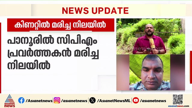 പാനൂരിൽ സിപിഎം പ്രവർത്തകൻ കിണറ്റിൽ മരിച്ച നിലയിൽ