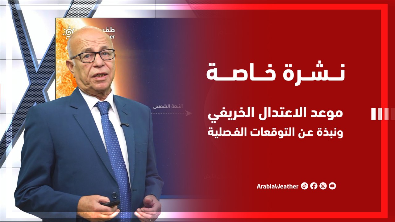 نشرة خاصة | موعد الاعتدال الخريفي ونبذة عن التوقعات الفصلية !