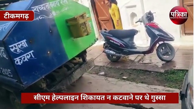 टीकमगढ़ में सफाई कर्मचारियों ने मोहल्ले में फैलाया कचरा