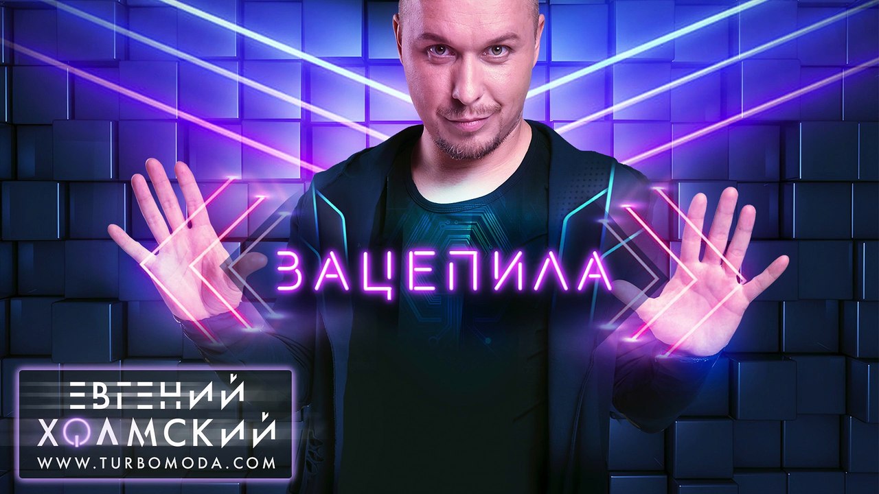 Евгений Холмский - Зацепила